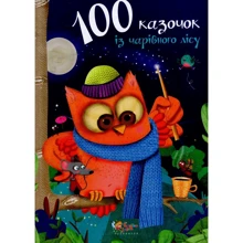 100 казочок Із чарівного лісу: Виробник КМ-Букс