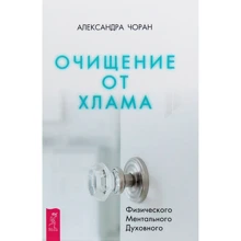 Александра Чоран: Очищение от хлама. Физического. Ментального. Духовного: Производитель Весь