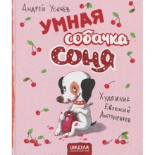 Андрій Усачов: Розумна собачка Соня: Виробник школа