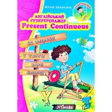 Юлія Іванова: Англійський супертренажер Present Continuous: Производитель New Time