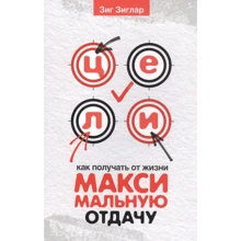 Зиг Зиглар: Цели. Как получать от жизни максимальную отдачу: Производитель Попурри