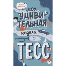 Анна Вольтц: Мій дивовижний (і дуже дивний) тиждень з Тесс: Виробник Поляндрия