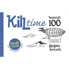 Kill Time. Нарисуй 100 дирижаблей. Выпуск 2: Производитель Рипол Классик