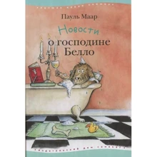 Пауль Маар: Новини про пана Белло: Виробник самокат