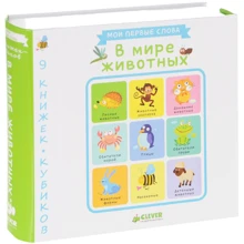 9 книжок-кубиків. У світі тварин. Мої перші слів: Виробник Клевер Медиа Групп