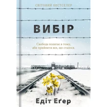 Едіт Егер: Вибір: Виробник # кніголав