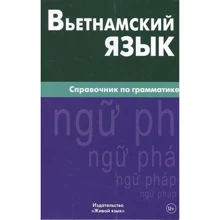Чан Ван Ко: Вьетнамский язык. Справочник по грамматике: Производитель Живой язык
