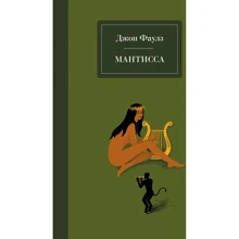 Джон Фаулз: Мантисса: Производитель Эксмо