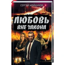 Сергей Майдуков: Любовь вне закона: Производитель Клуб семейного досуга