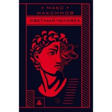 Макс Максимов: Светлый человек: Производитель Форс