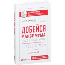 Маркус Бакингем, Дональд Клифтон: Добейся максимума. Сильные стороны сотрудников на службе бизнеса: Производитель Альпина Паблишер