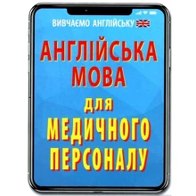 Англійська мова для медичного персоналу: Производитель Арій