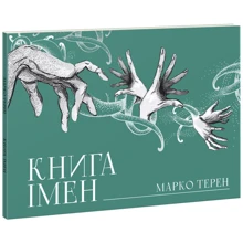 Марко Терен: Книга імен: Производитель АССА