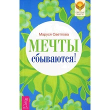 Маруся Светлова: Мечты сбываются!: Производитель Весь