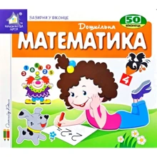 Заглянь у віконце. Математика: Виробник Книжкова Хата