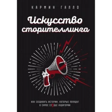 Кармін Галло: Мистецтво сторителлінгу. Як створювати історії, які попадуть у серце аудиторії: Виробник Эксмо