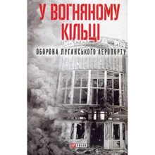 У вогняному кільці. Оборона Луганського аеропорту: Виробник Фолио