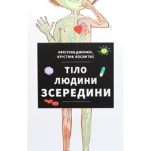 Крістіна Джунєн, Крістіна Лосантос: Тіло людини зсередини: Производитель #книголав