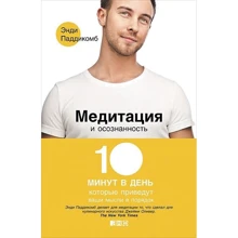 Енді Паддікомб: Медитація і усвідомленість. 10 хвилин в день, які приведуть ваші думки в порядок: Виробник Альпіна нон-фікшн