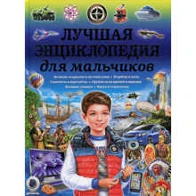 Лучшая энциклопедия для мальчиков: Производитель Владис