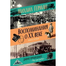 Михайло Герман. Спогади про XX столітті. Книга перша. Давно минув. Plus-que-parfait: Виробник Абетка