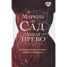Маркиз де Сад, Аббат Прево: Занимательные истории, новеллы и фаблио: Производитель Омега-Л