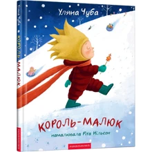 Уляна Чуба: Король-малюк: Производитель А-БА-БА-ГА-ЛА-МА-ГА