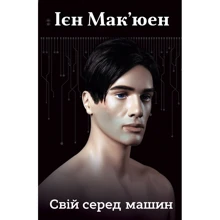 Ієн Мак'юен: Свій серед машин: Производитель КМ-Букс