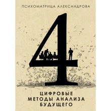 Александр Александров: Цифровые методы анализа будущего: Производитель Рипол Классик
