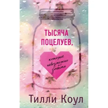 Тіллі Коул: Тисяча поцілунків, які неможливо забути: Виробник Ексмо