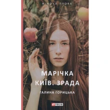 Галина Горицька: Марічка. Київ. Зрада: Производитель Фолио