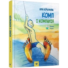 Анна Коршунова: Комп і компанія: Производитель Час Майстрiв