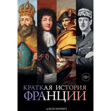 Джон Норвич: Краткая история Франции: Производитель Азбука