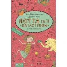 Аліс Пантермюллер: Лотта та її "катастрофи". Книга 7. Сирна лихоманка: Производитель Школа