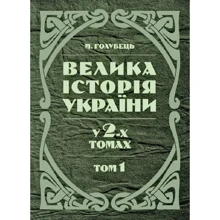М. Голубець: Велика історія України. У 2-х томах. Том 1: Виробник Центр навчальної літератури (ЦУЛ)