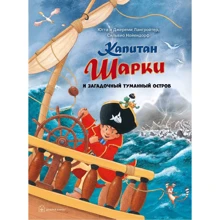 Ютта Лангройтер, Джереми Лангройтер: Капитан Шарки и загадочный туманный остров: Производитель Добрая книга