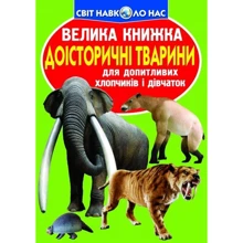 Велика книжка. Доісторичні тварини: Производитель БАО