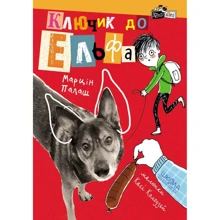 Марцін Палаш: Ключик до Ельфа Книга 1: Виробник Школа