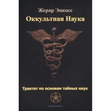 Жерар Енкос: Окультна наука. Трактат з основ таємних наук: Виробник Атмосфера
