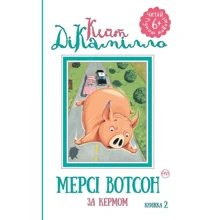 Кейт ДіКамілло: Мерсі Вотсон за кермом. Книга 2: Производитель Рідна мова
