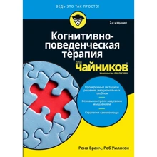 Бранч Рена, Роб Уіллсон: Когнітивно-поведінкова терапія для чайників (2-е видання): Виробник діалектика