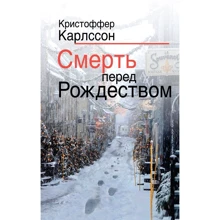 Кристоффер Карлссон. Смерть перед Рождеством: Производитель Эксмо