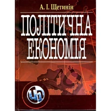 А. І. Щетинін: Політична економія: Производитель Центр навчальної літератури (ЦУЛ)