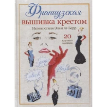 Элен ле Берр: Французская вышивка крестом. Иконы стиля Элен ле Берр: Производитель Контэнт