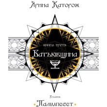 Ярина Каторож: Батьківщина. Трилогія "Палімпсест". Книга 3: Производитель КМ-Букс