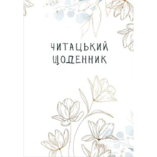 Читацький щоденник. Золоті квіти: Производитель Відкриття