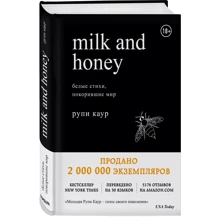 Milk and Honey. Белые стихи, покорившие мир: Производитель Эксмо