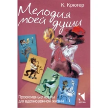 К. Крюгер: Мелодія моєї душі. Проективні карти для натхнення: Виробник мова