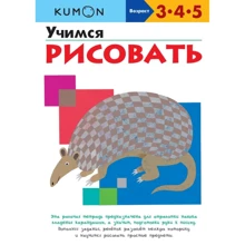 KUMON. Учимся рисовать: Производитель Манн, Иванов и Фербер