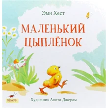 Емі Хест: Маленький Курча: Виробник Гойдалки